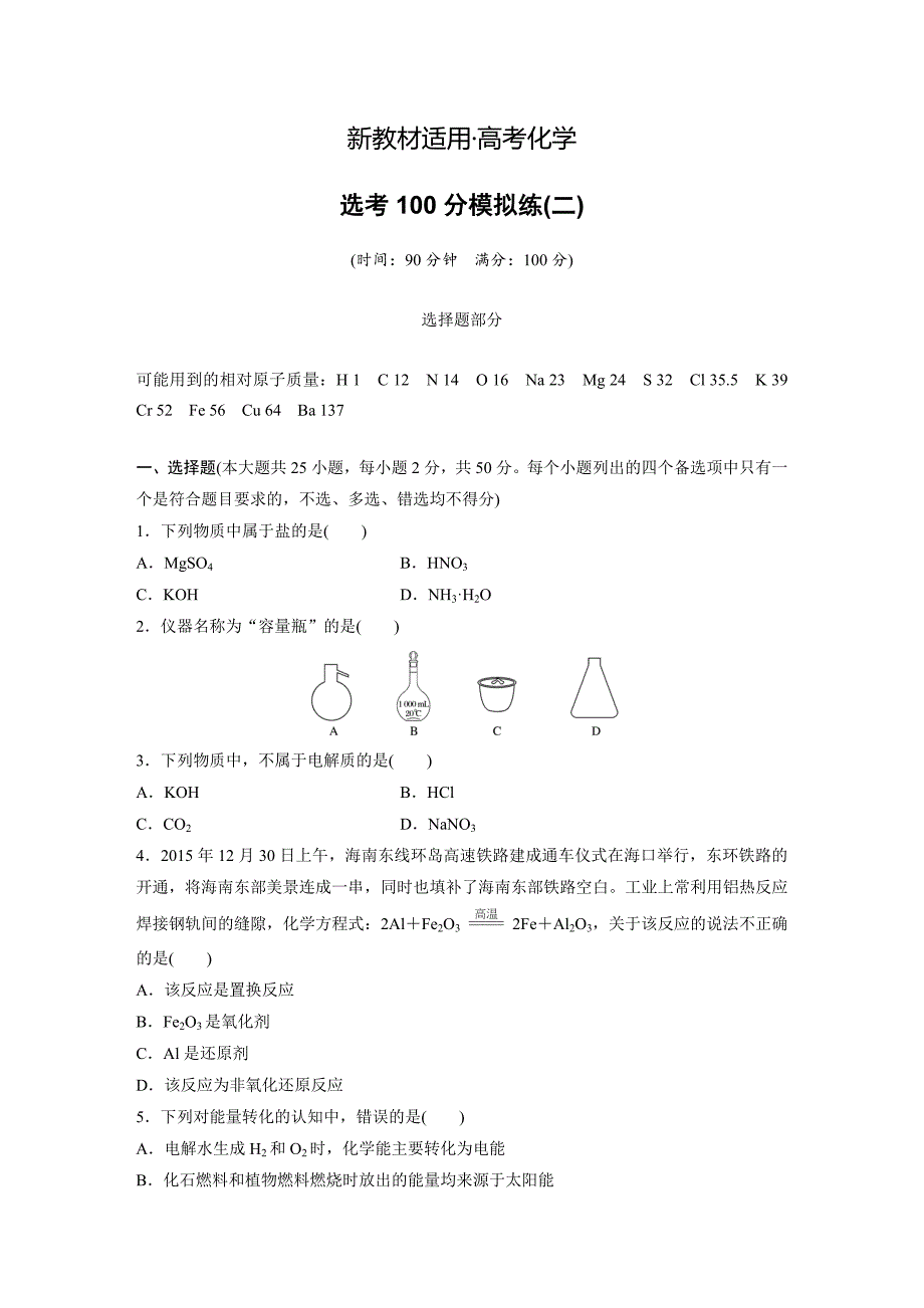 【新教材】浙江化学总复习：第三部分-含解析_第1页