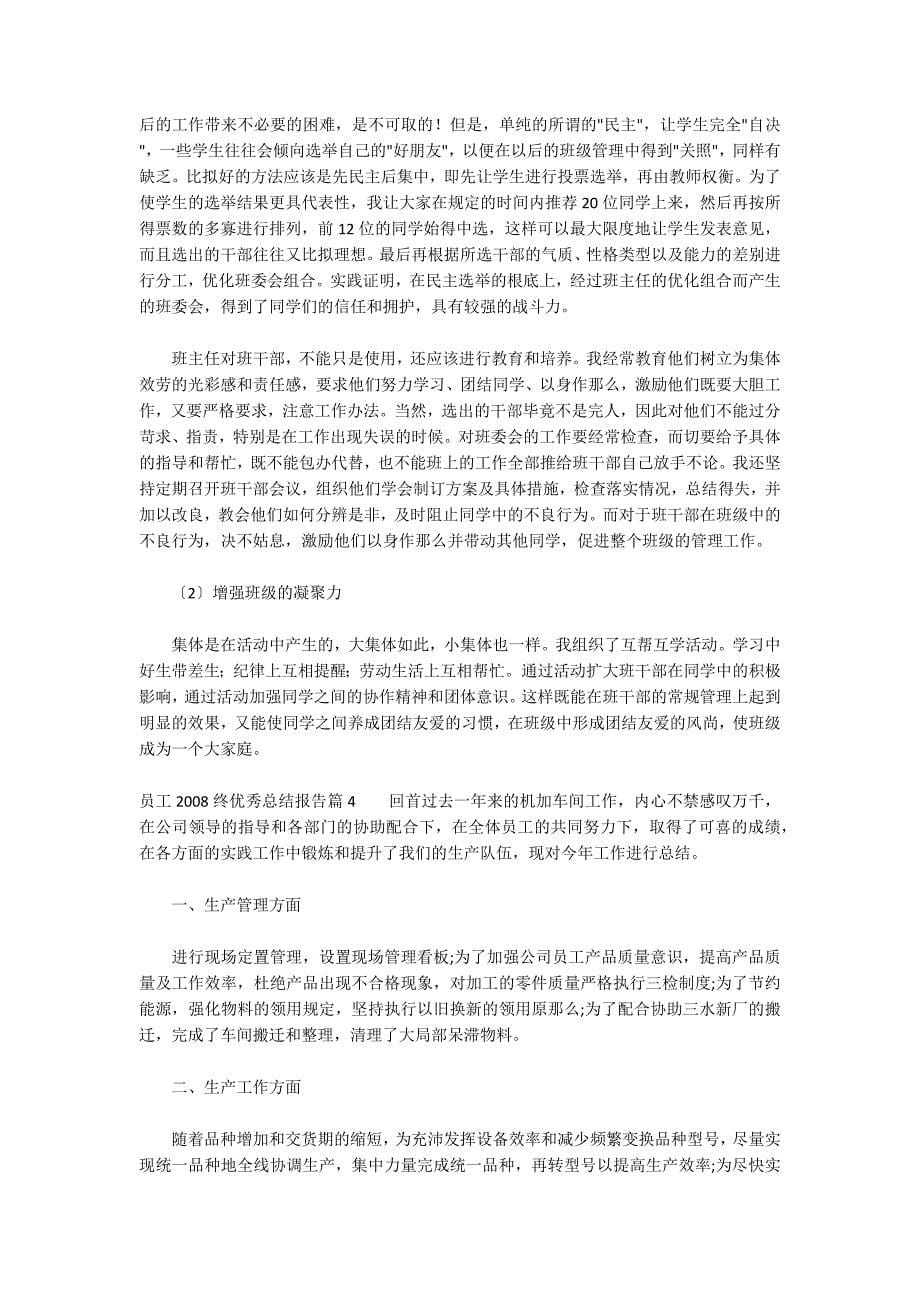 员工2022终优秀总结报告集合6篇_第5页