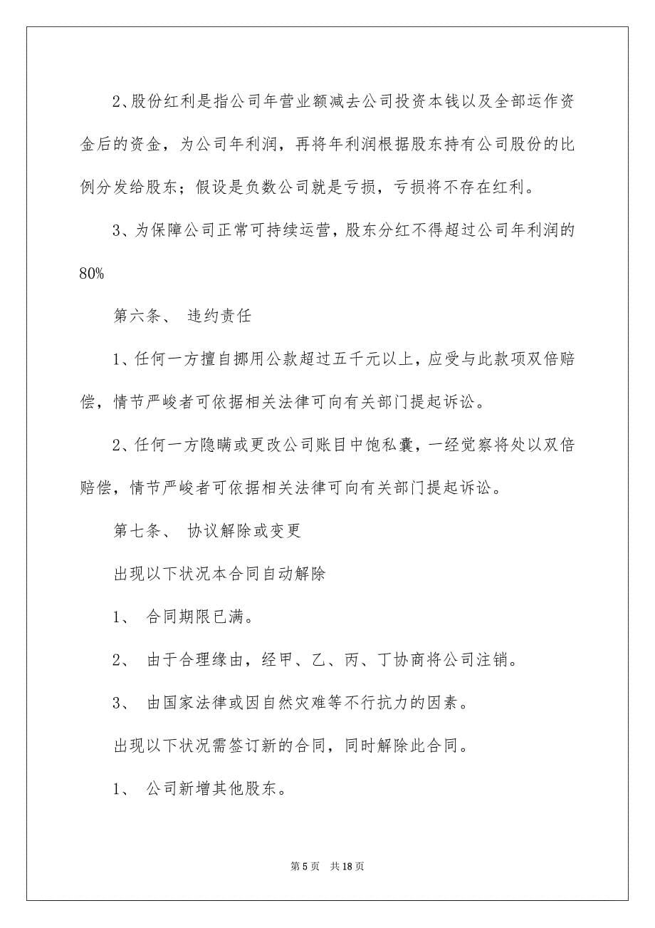 2023年股东协议书9范文.docx_第5页