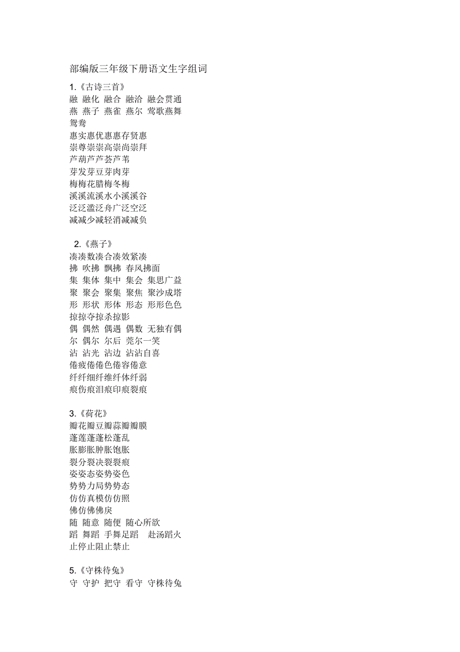 部编版三年级下册语文生字组词汇总+相关练习测试x_第1页