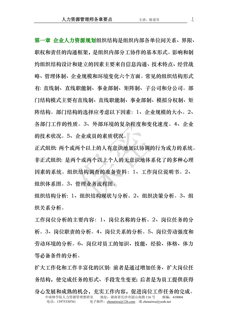 人力资源管理师各章要点_第1页