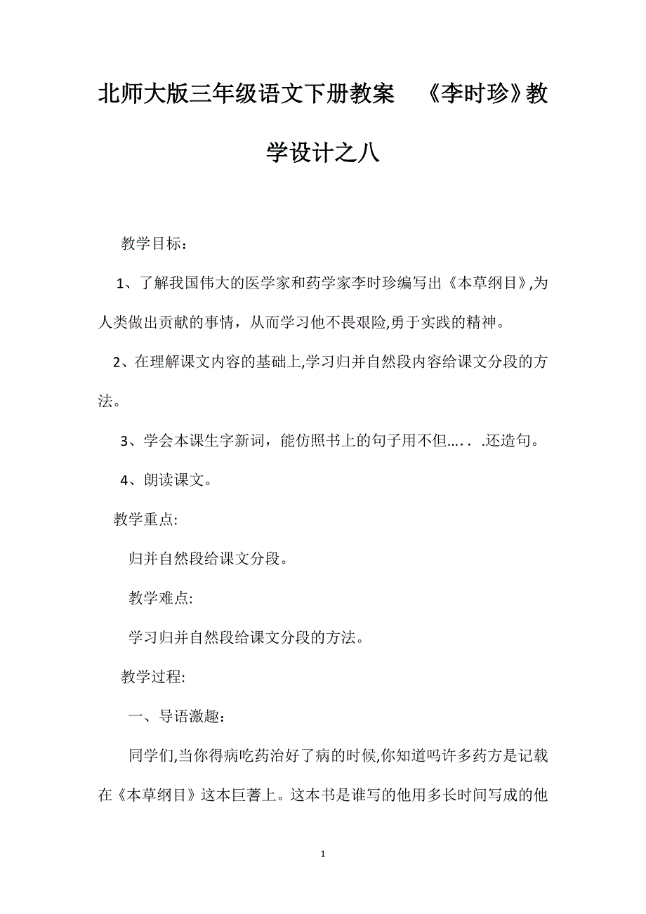 北师大版三年级语文下册教案李时珍教学设计之八_第1页