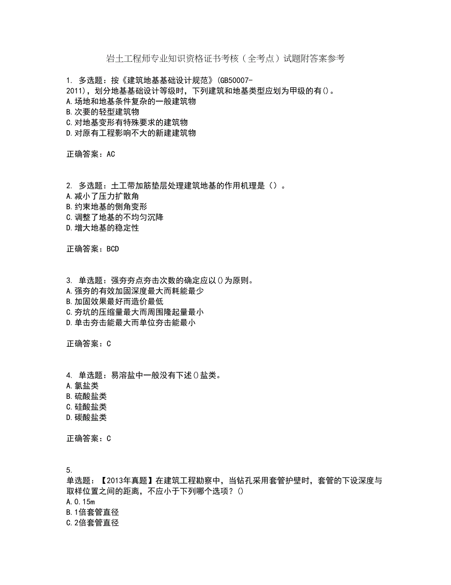 岩土工程师专业知识资格证书考核（全考点）试题附答案参考38_第1页