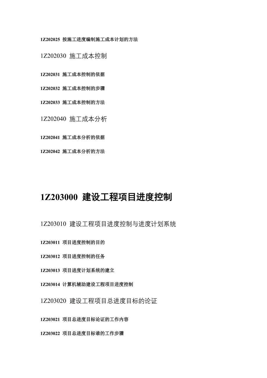 2011年一级建造师建设工程项目管理考试大纲_第4页