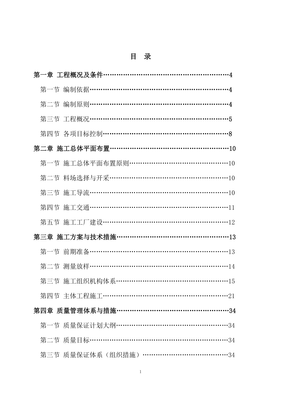 河堤护面施工组织设计_第1页