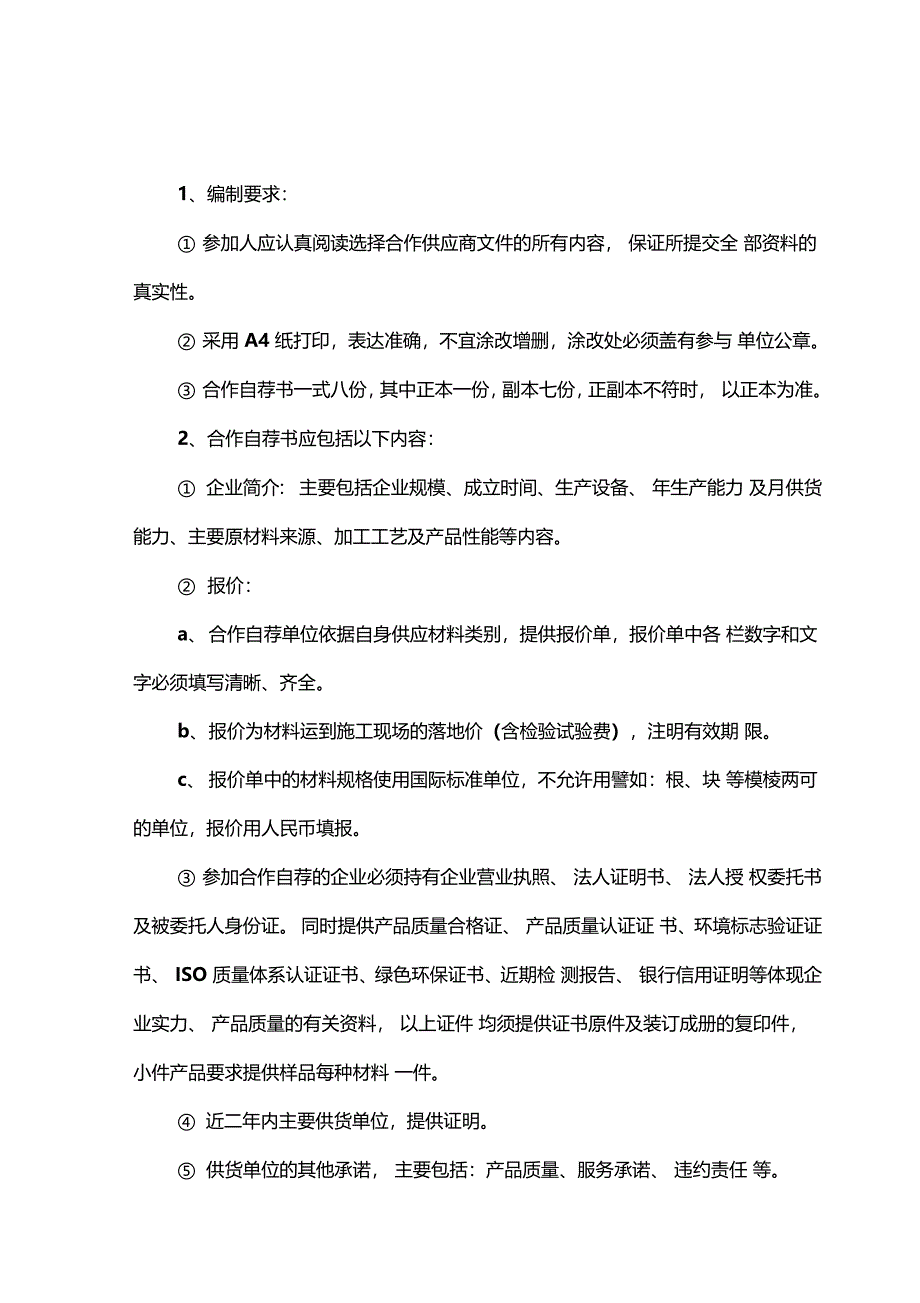 房地产公司造价中心评审材料设备供应商及施工等其他战略合作伙伴的制度_第3页