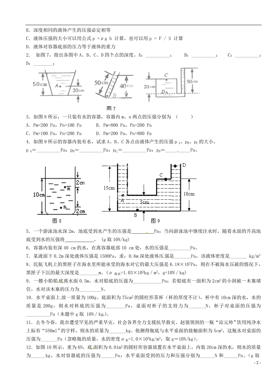 江苏省大丰市万盈二中2013届中考物理总复习 液体的压强计算（无答案）_第2页