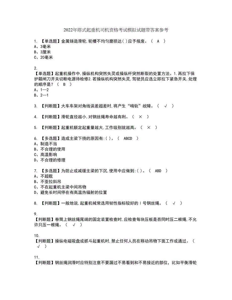 2022年塔式起重机司机资格考试模拟试题带答案参考88_第1页