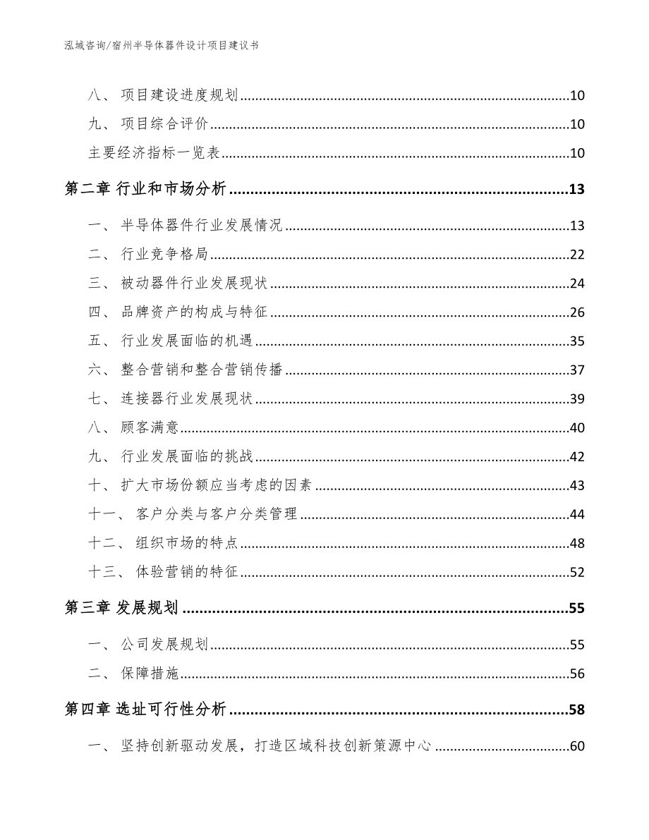 宿州半导体器件设计项目建议书范文_第4页