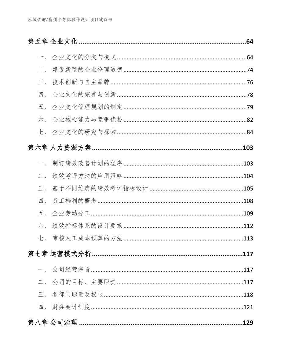 宿州半导体器件设计项目建议书范文_第5页