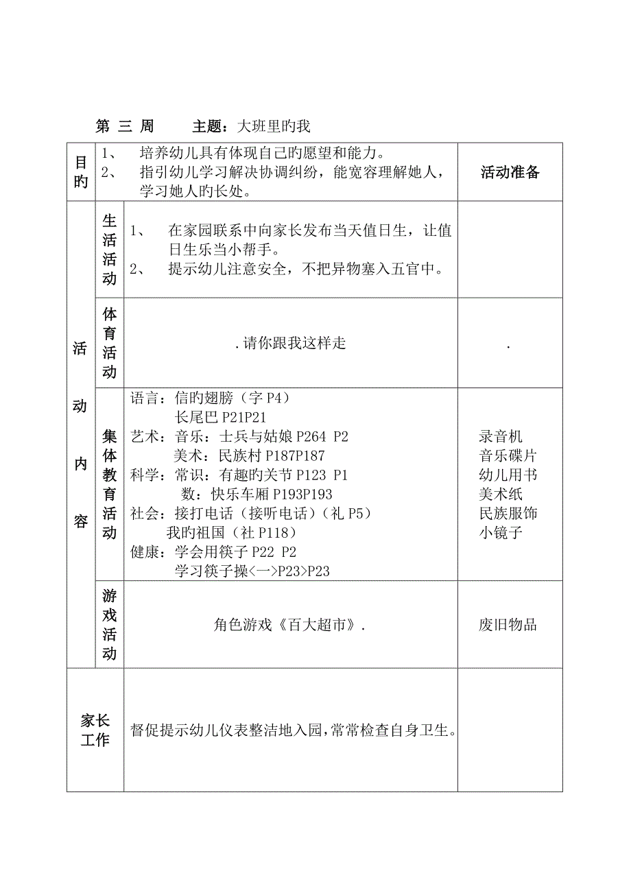 大班上学期周综合计划周_第3页