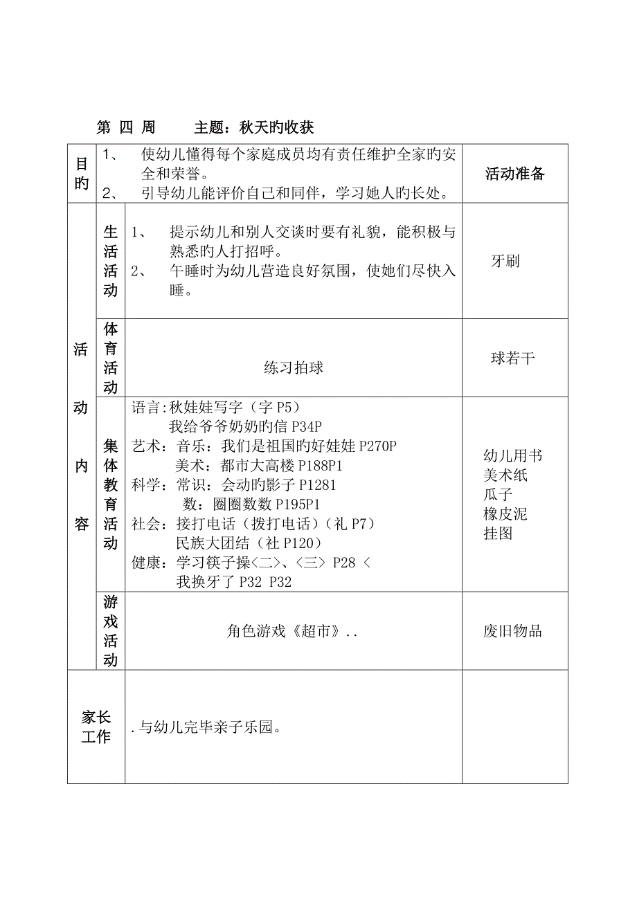 大班上学期周综合计划周_第4页