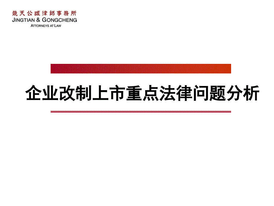 企业改制上市重点法律问题分析 竞天公诚律师事务所_第1页