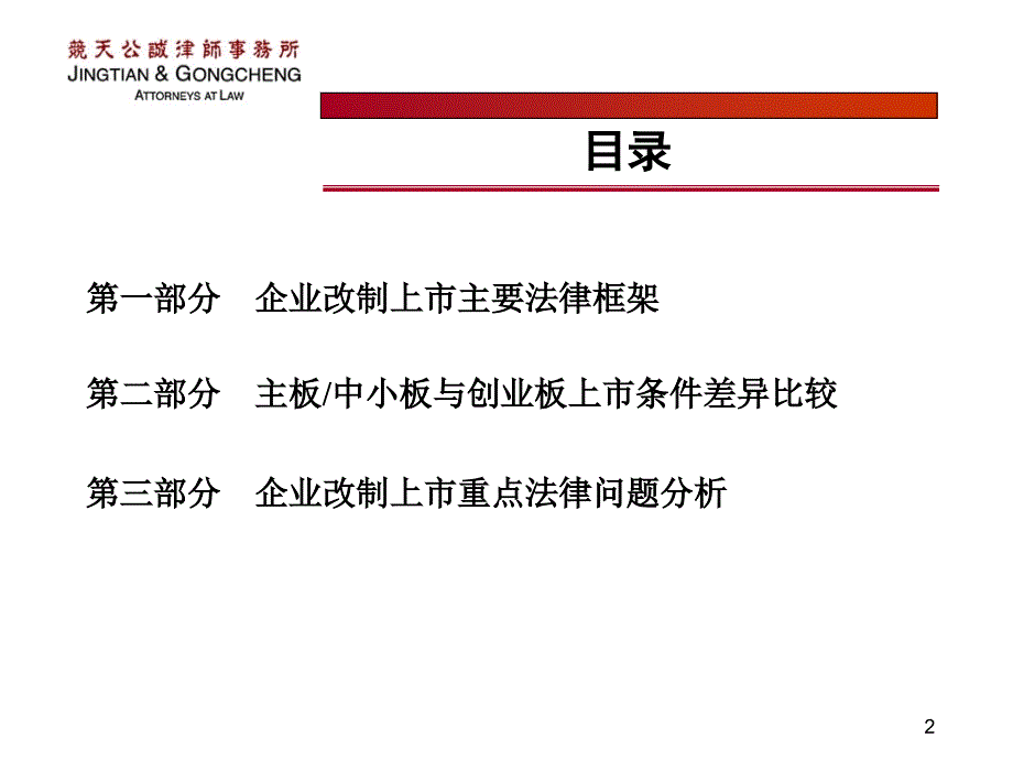 企业改制上市重点法律问题分析 竞天公诚律师事务所_第2页