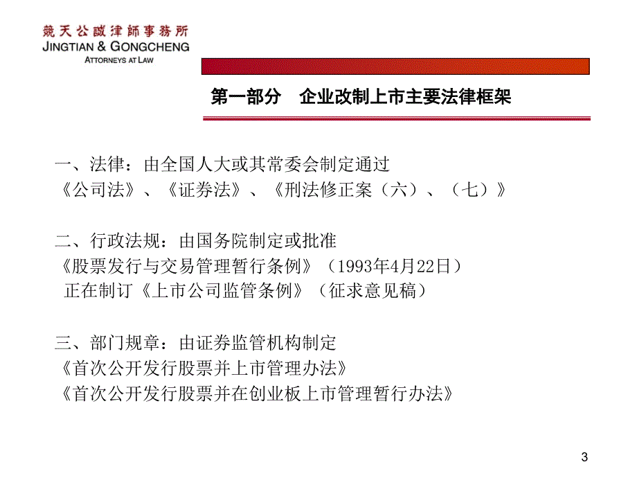 企业改制上市重点法律问题分析 竞天公诚律师事务所_第3页