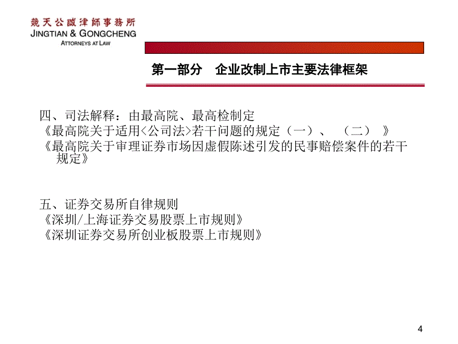 企业改制上市重点法律问题分析 竞天公诚律师事务所_第4页