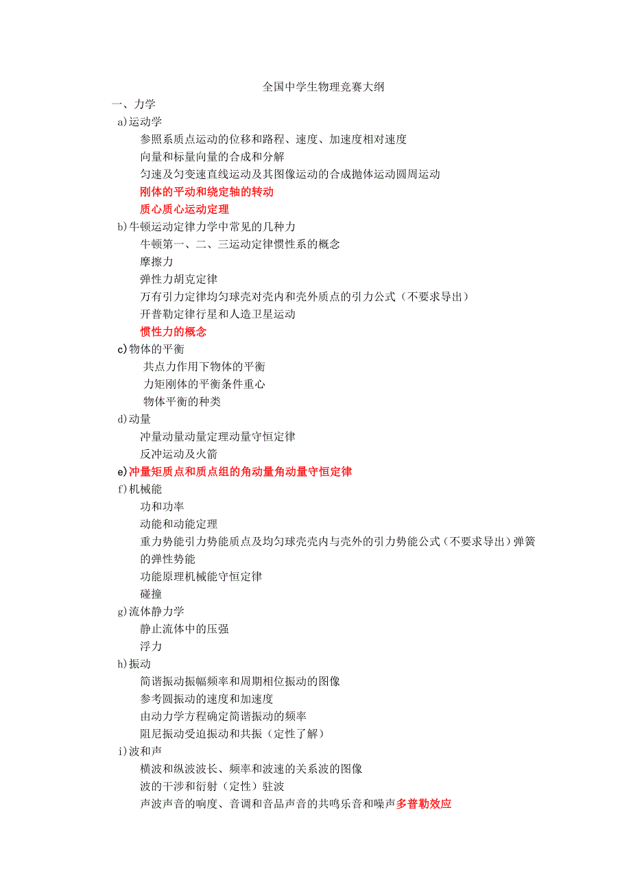 全国中学生物理竞赛大纲.doc_第1页