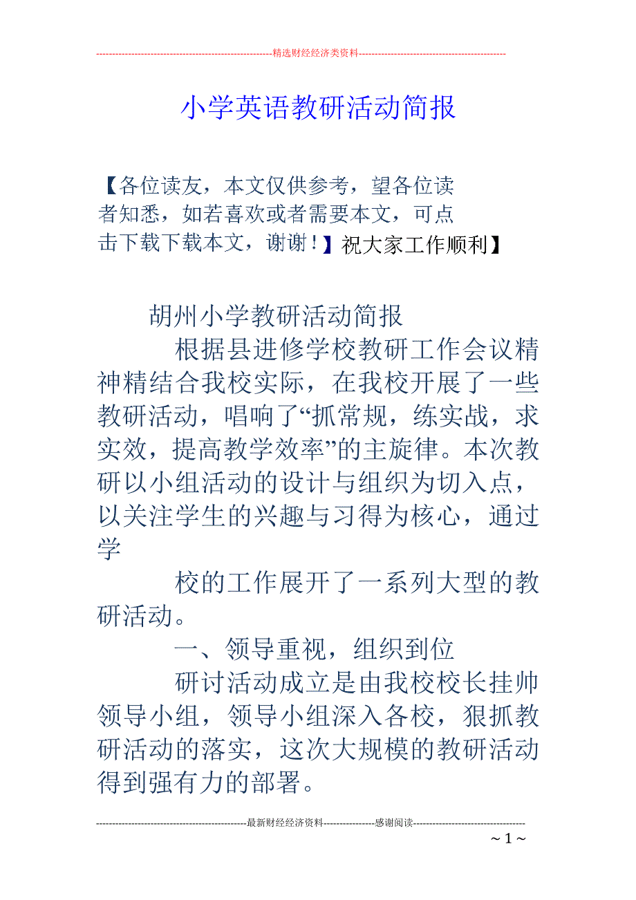 小学英语教研 活动简报_第1页