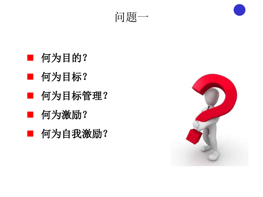 自我目标管理与激励PPT课件_第3页