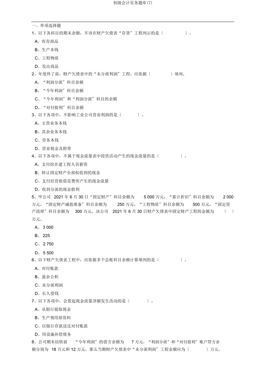 初级会计实务题库.docx_第1页