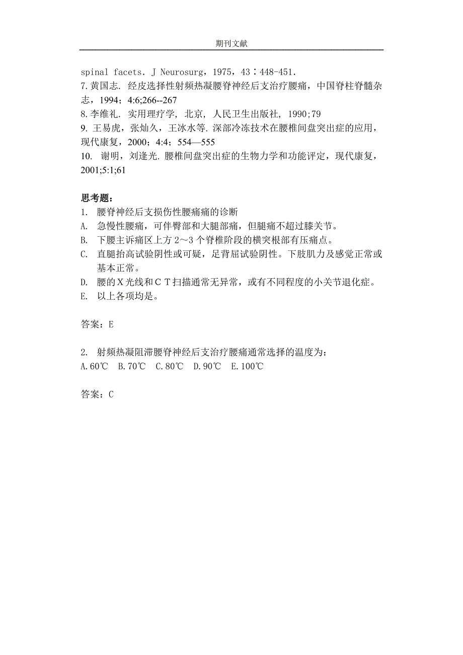 经皮射频热凝腰脊神经后支治疗腰痛.doc_第4页