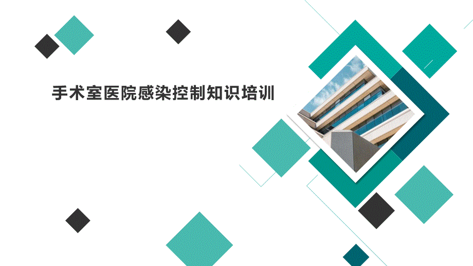 手术室院感培训_第1页