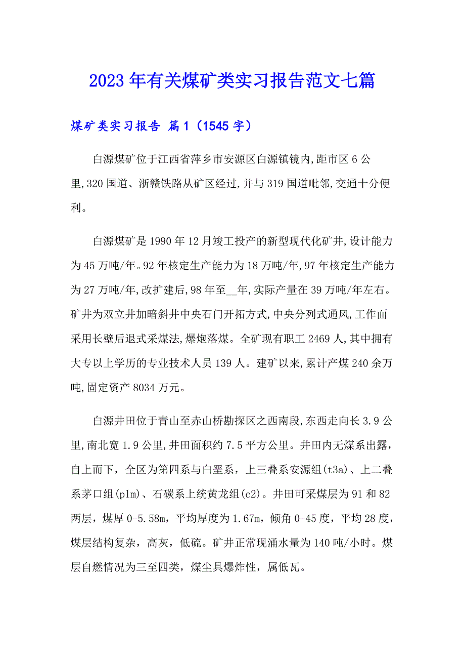 2023年有关煤矿类实习报告范文七篇_第1页