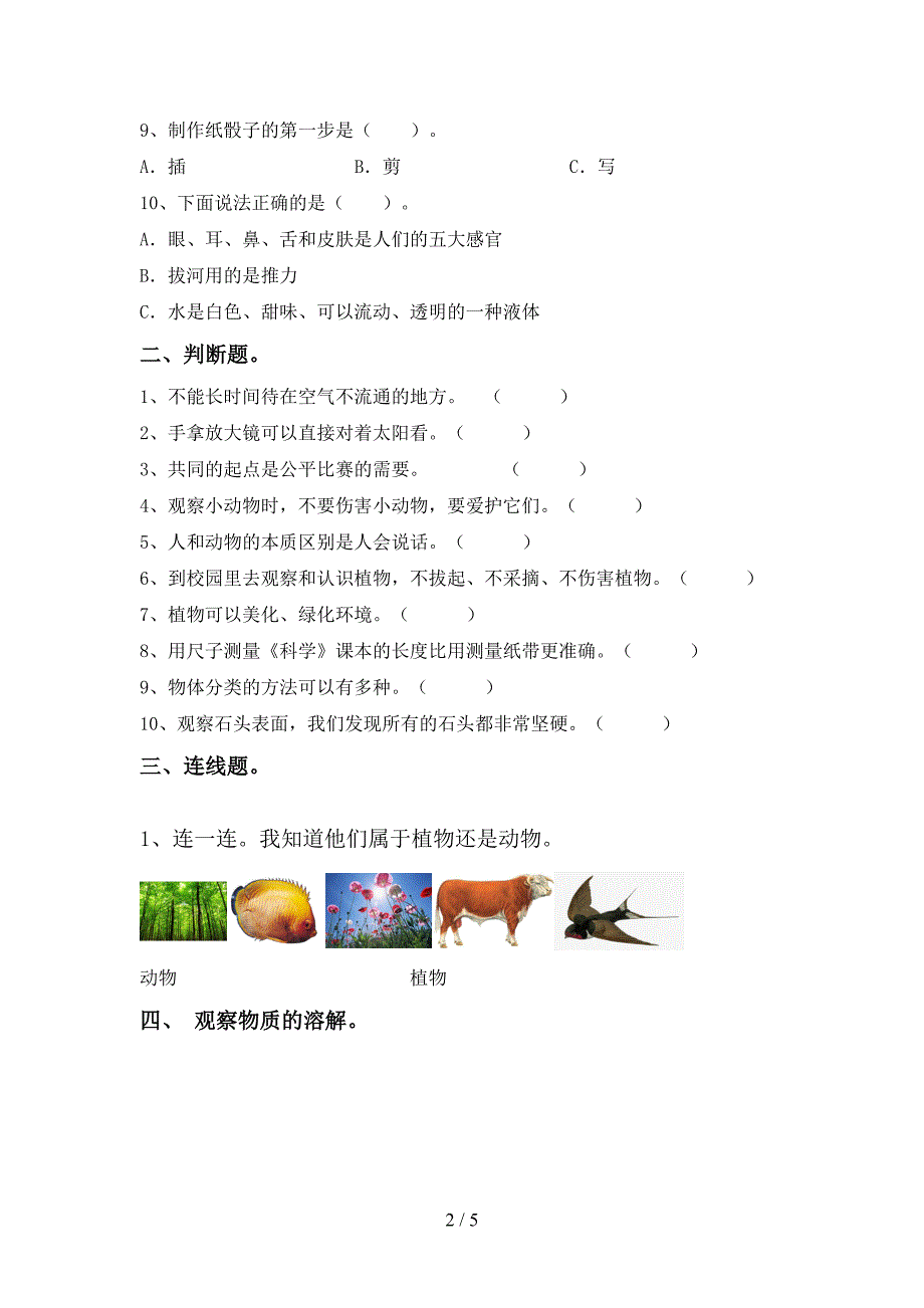 2022年苏教版一年级科学上册期中测试卷及答案【1套】.doc_第2页