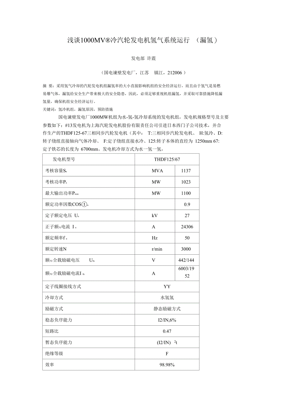 浅析氢冷汽轮发电机氢气系统运行漏氢_第1页