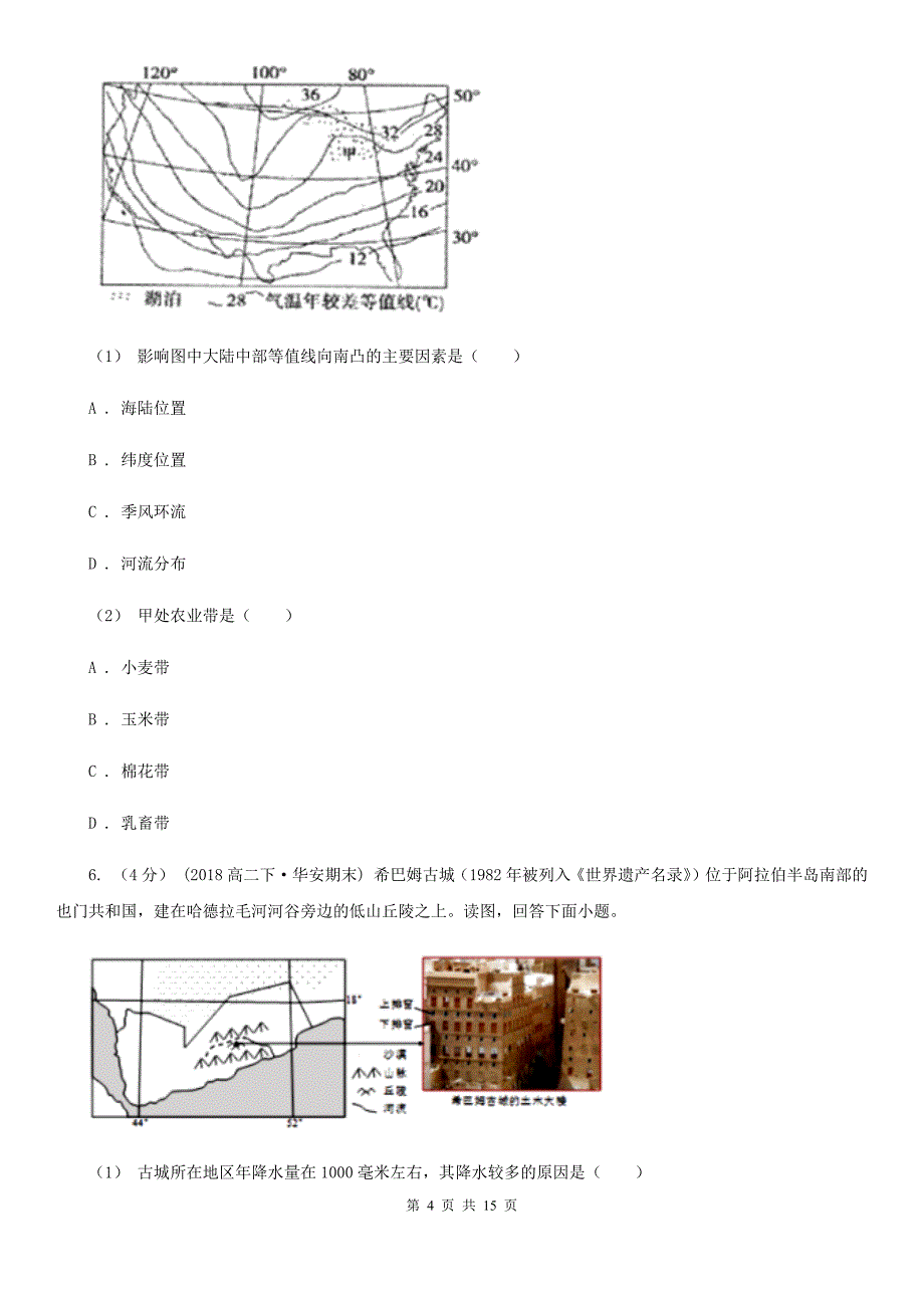 拉萨市高二下学期3月月考地理试卷A卷_第4页