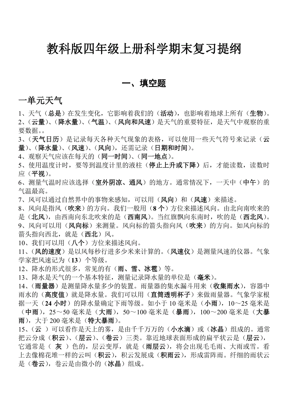 教科版科学四年级上册科学期末复习提纲-有答案.doc_第1页