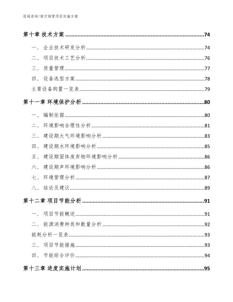 宿迁钢管项目实施方案【模板范本】_第5页