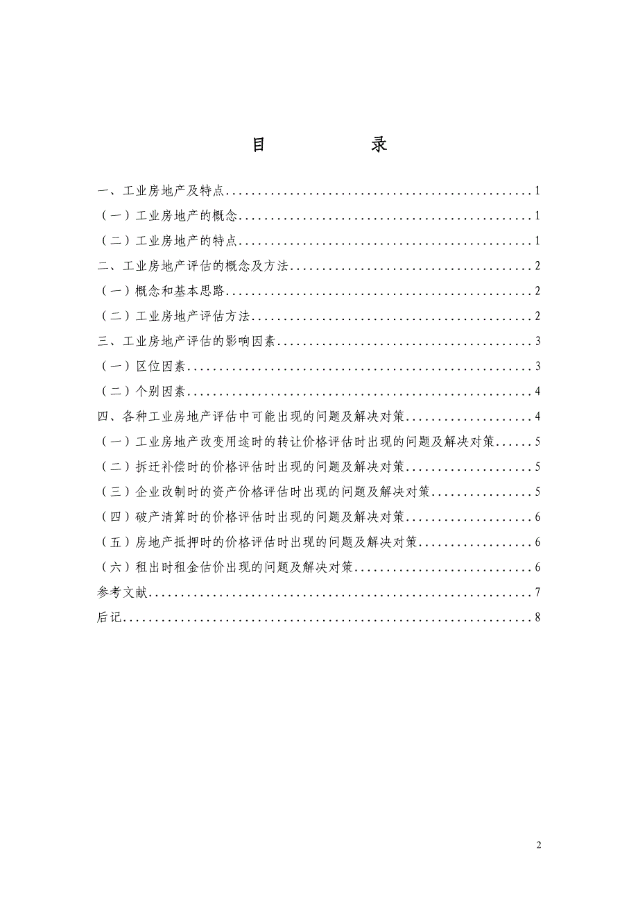 工业类房地产评估问题初探.doc_第3页