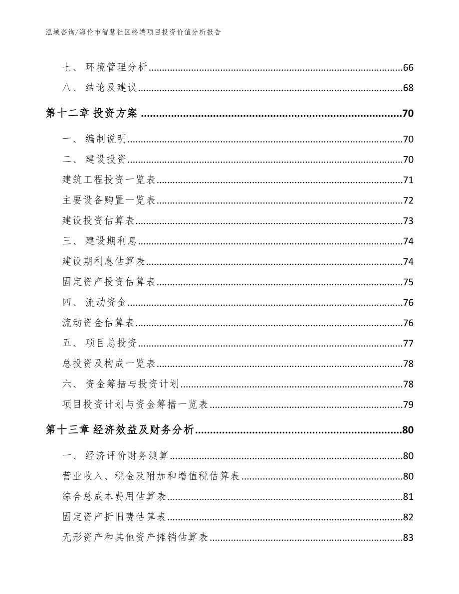 海伦市智慧社区终端项目投资价值分析报告（参考模板）_第5页