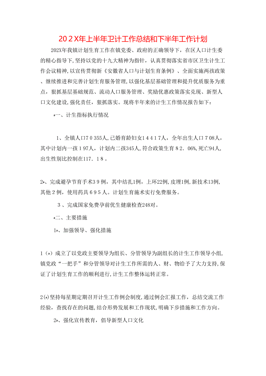 上半年卫计工作总结和下半年工作计划_第1页