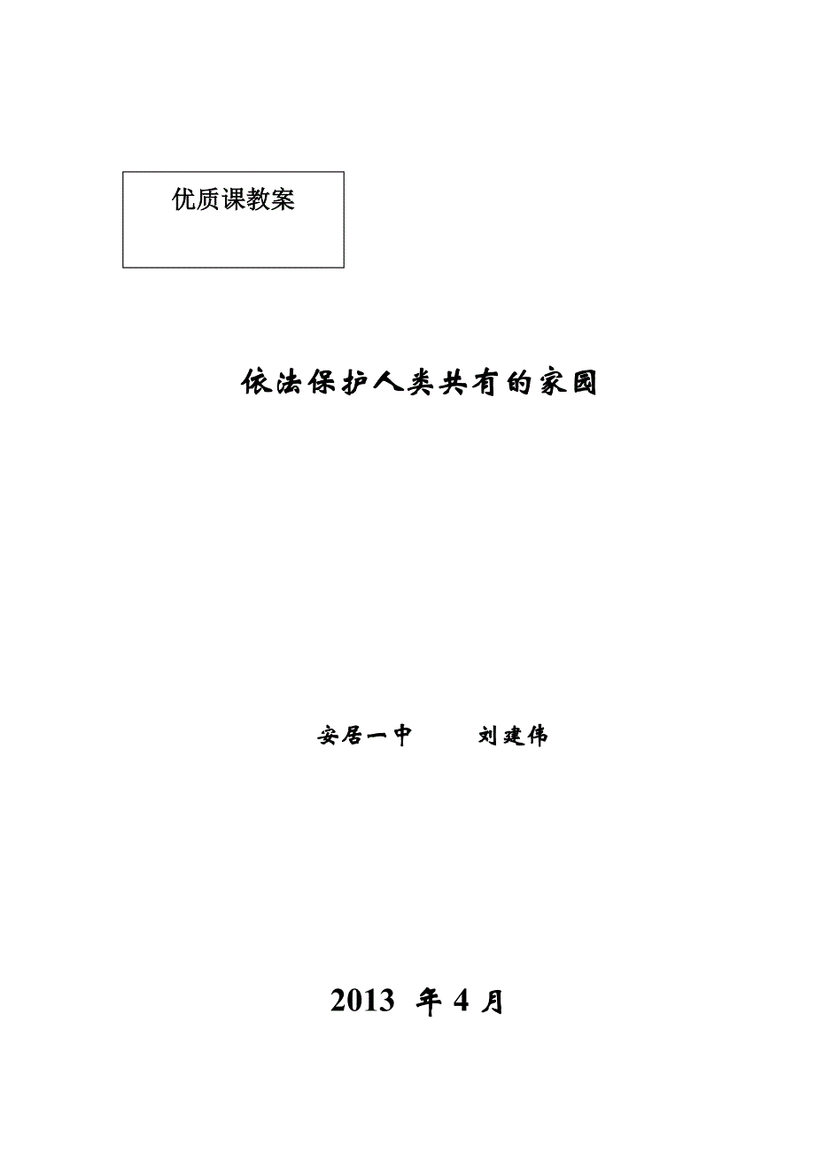 依法保护人类共有的家园教案打印1222_第1页