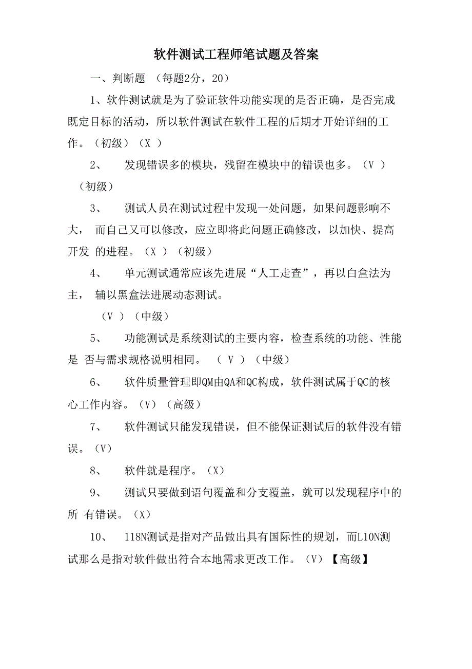 软件测试工程师笔试题及答案_第1页