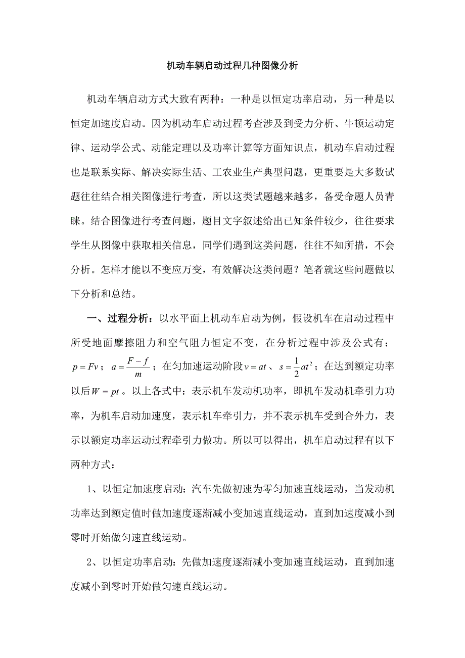 机动车辆启动过程的几种图像分析_第1页
