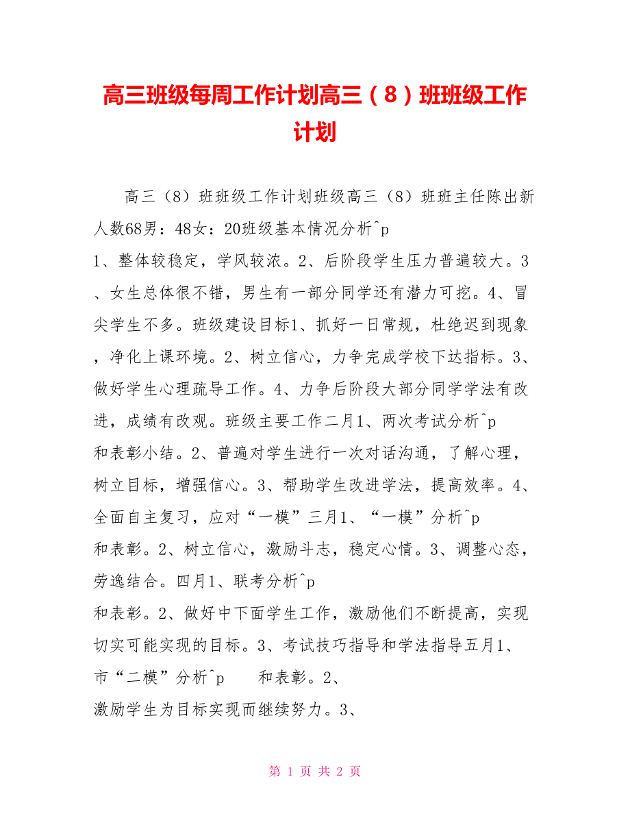 高三班级每周工作计划高三（8）班班级工作计划_第1页