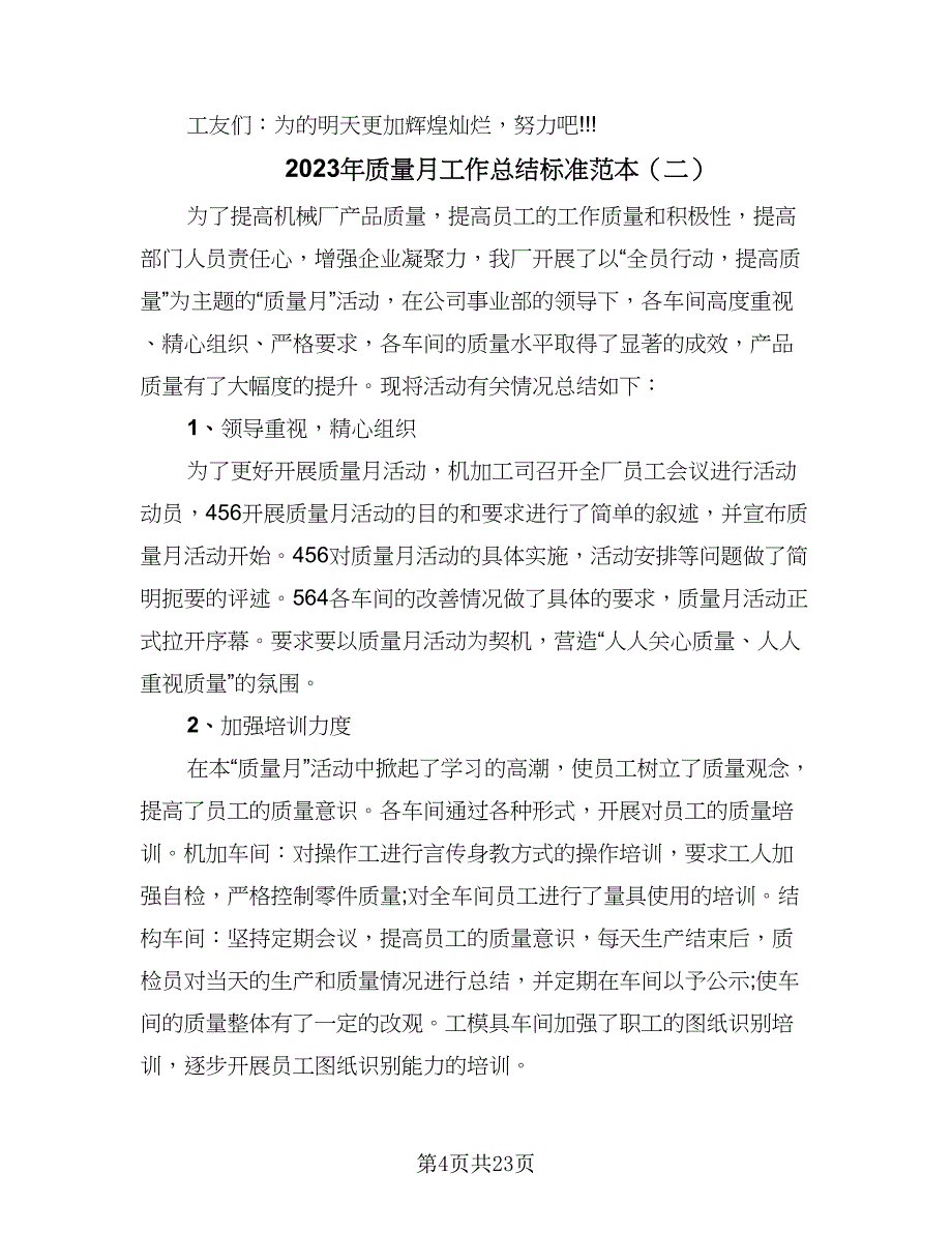 2023年质量月工作总结标准范本（9篇）_第4页