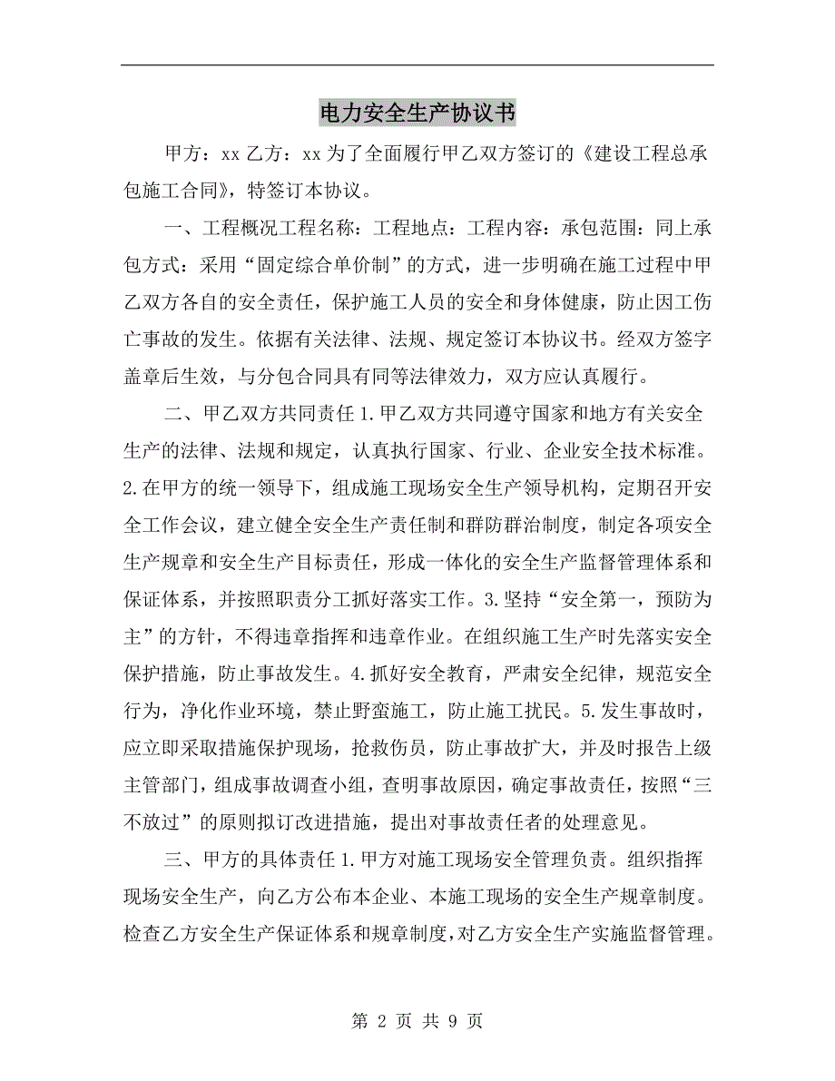 电力安全生产协议书.doc_第2页