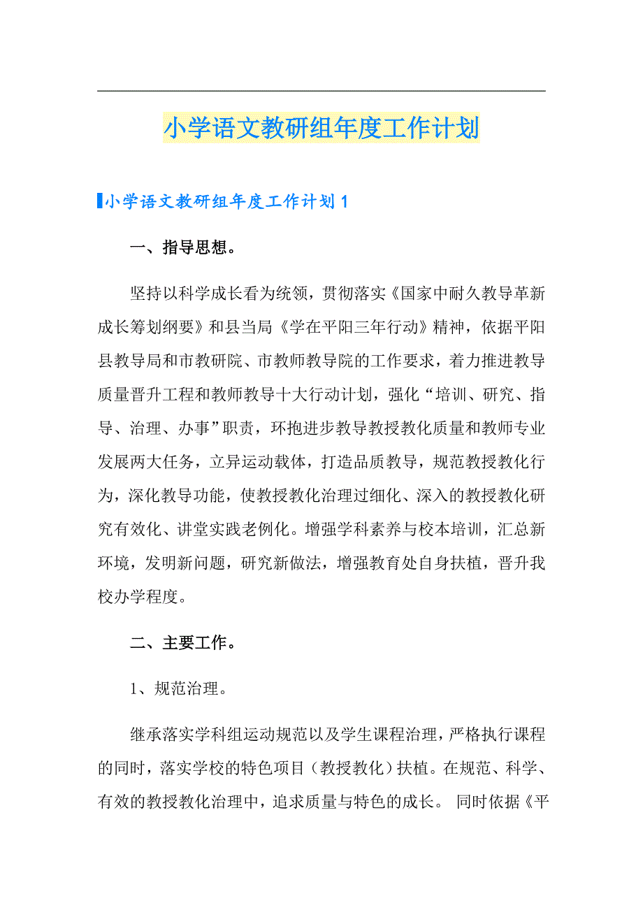 小学语文教研组工作计划_第1页