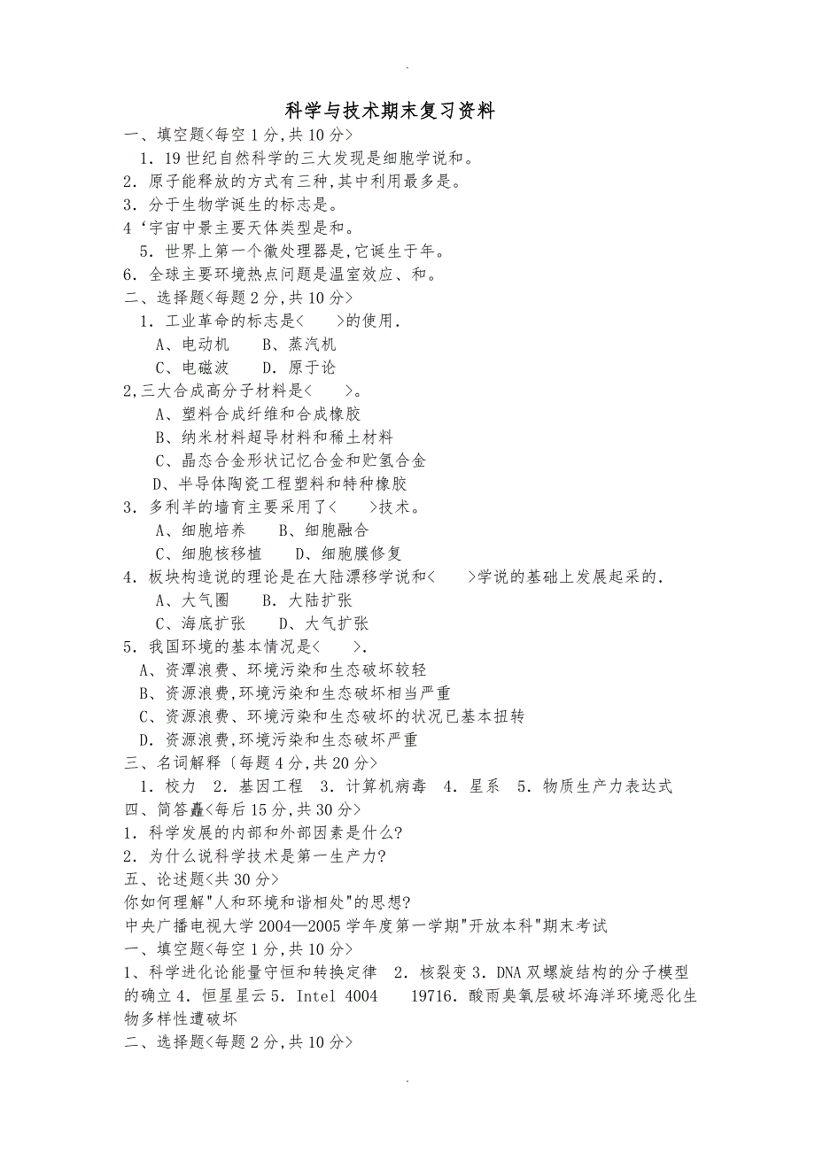 科学与技术期末复习资料全_第1页