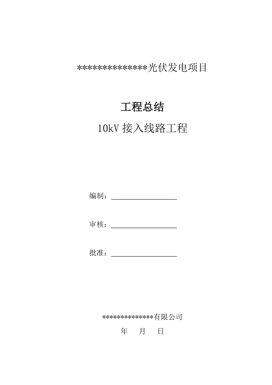 10kV线路工程总结.doc_第1页