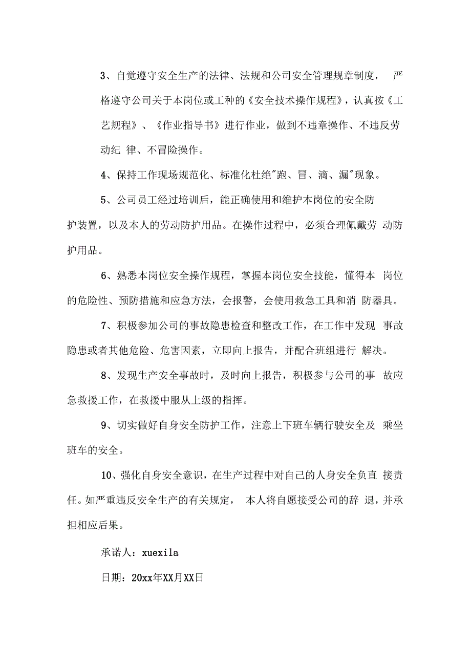 最新办公室员工安全承诺书doc_第3页