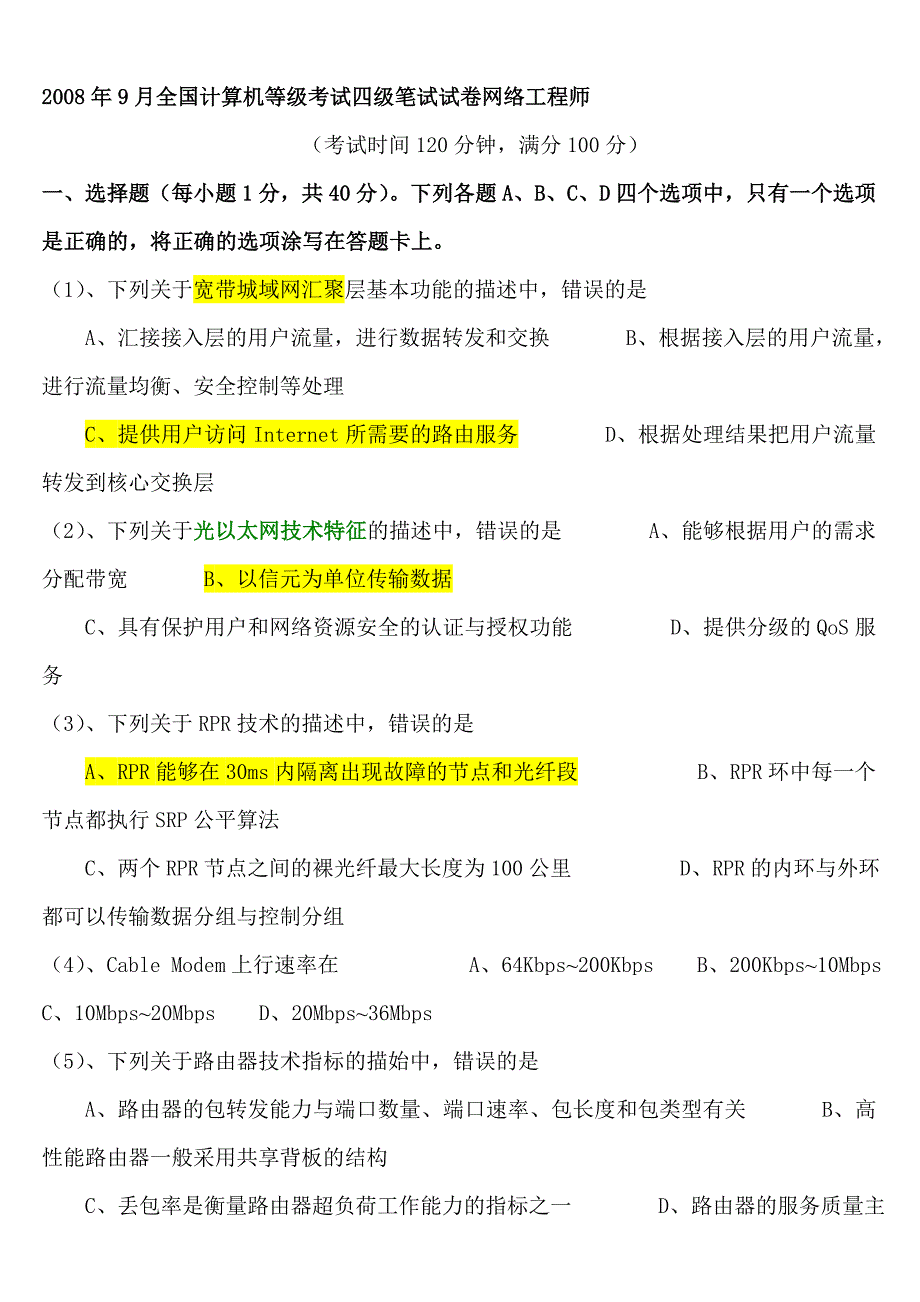 2008年9月全国计算机等级考试四级网络工程师真题.doc_第1页