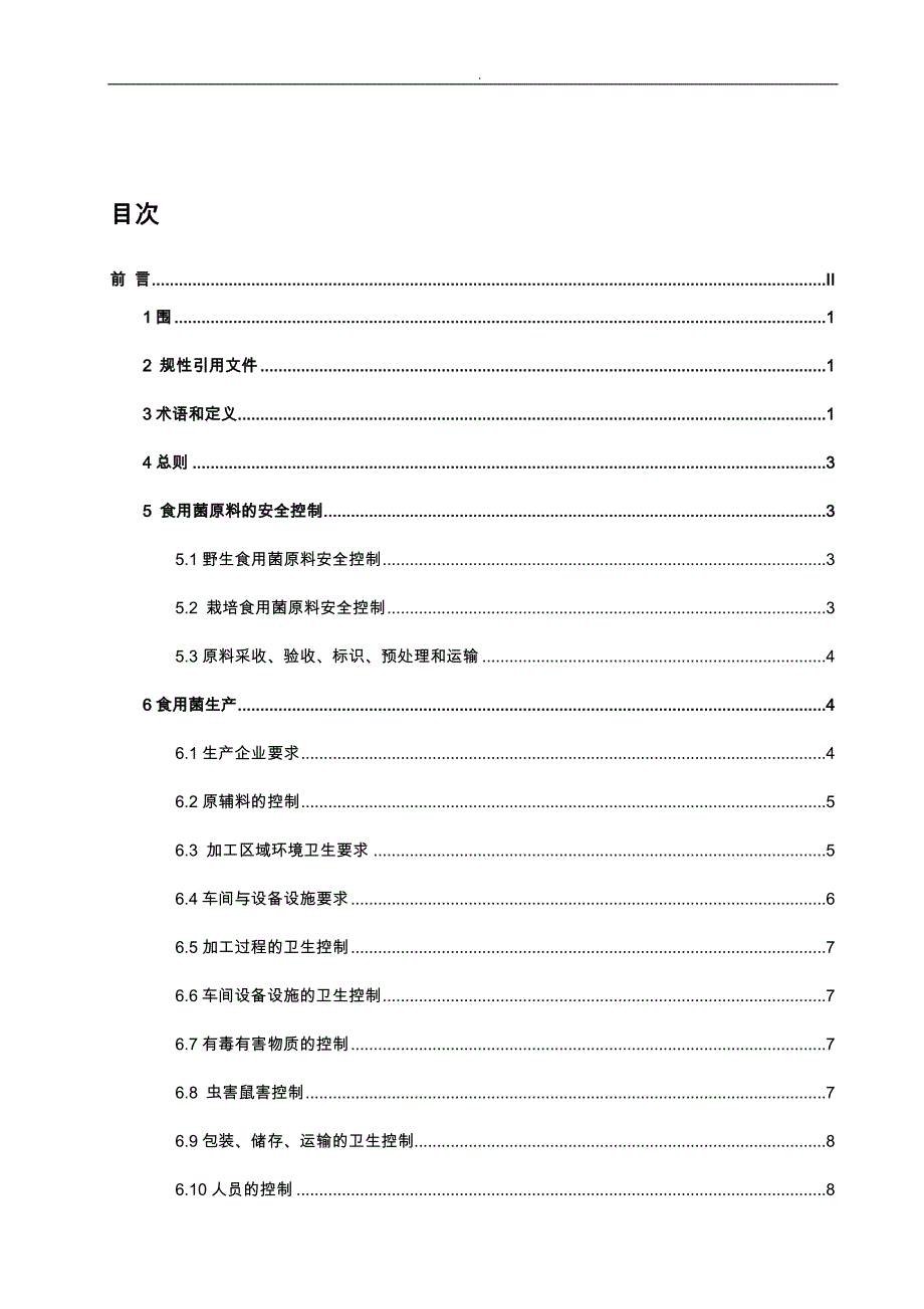 我国出口食用菌质量安全控制规范标准_第4页