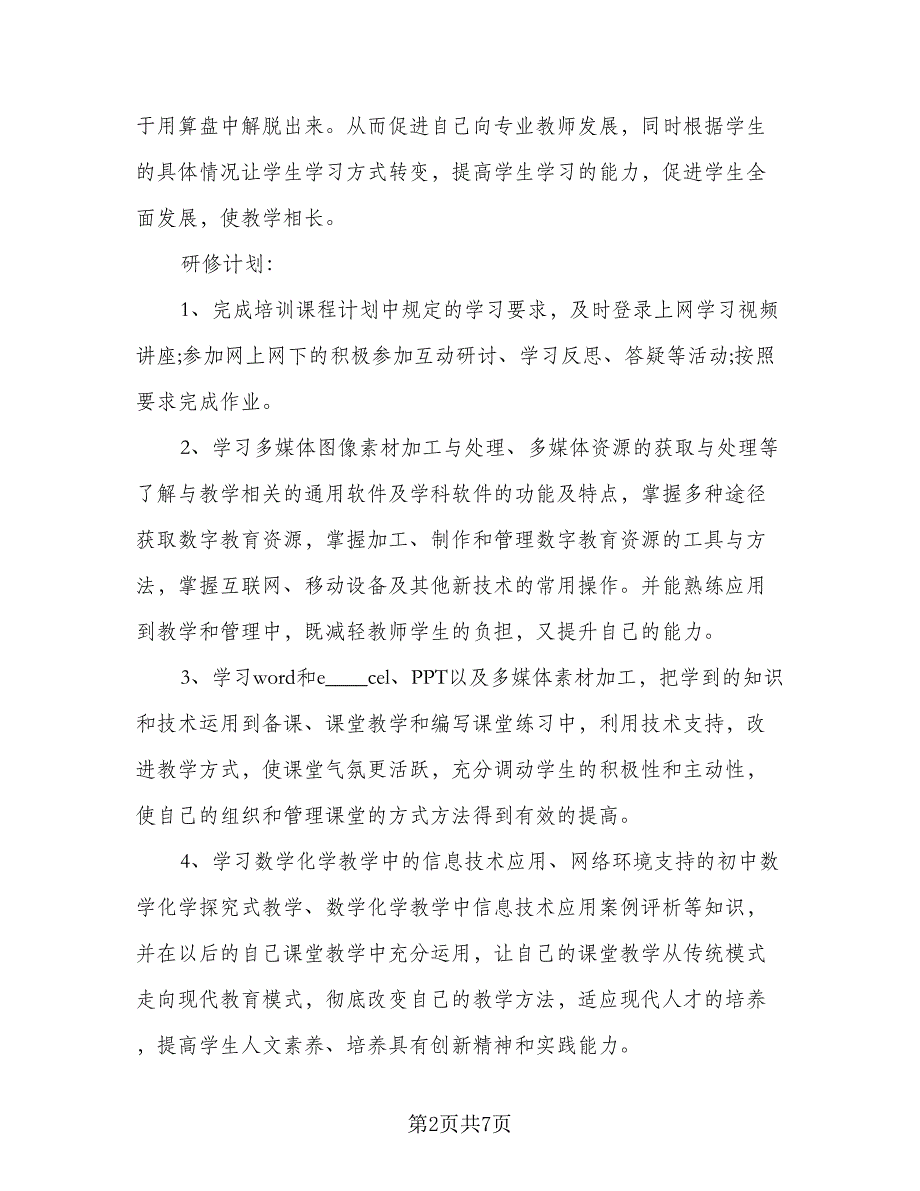 2023信息技术能力提升个人研修计划标准范文（三篇）.doc_第2页