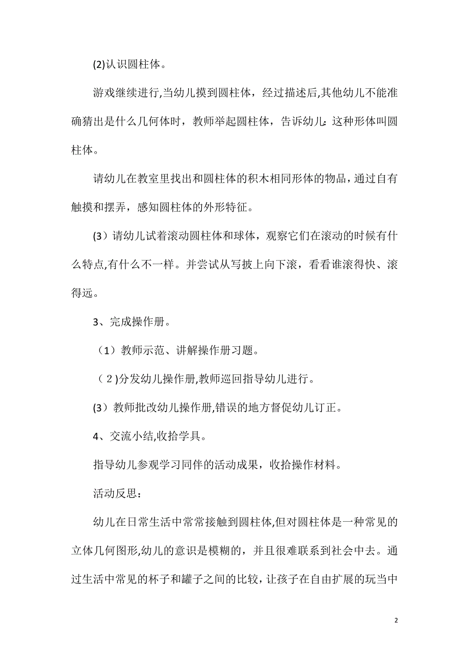 大班下学期蒙氏数学圆柱体教案反思_第2页