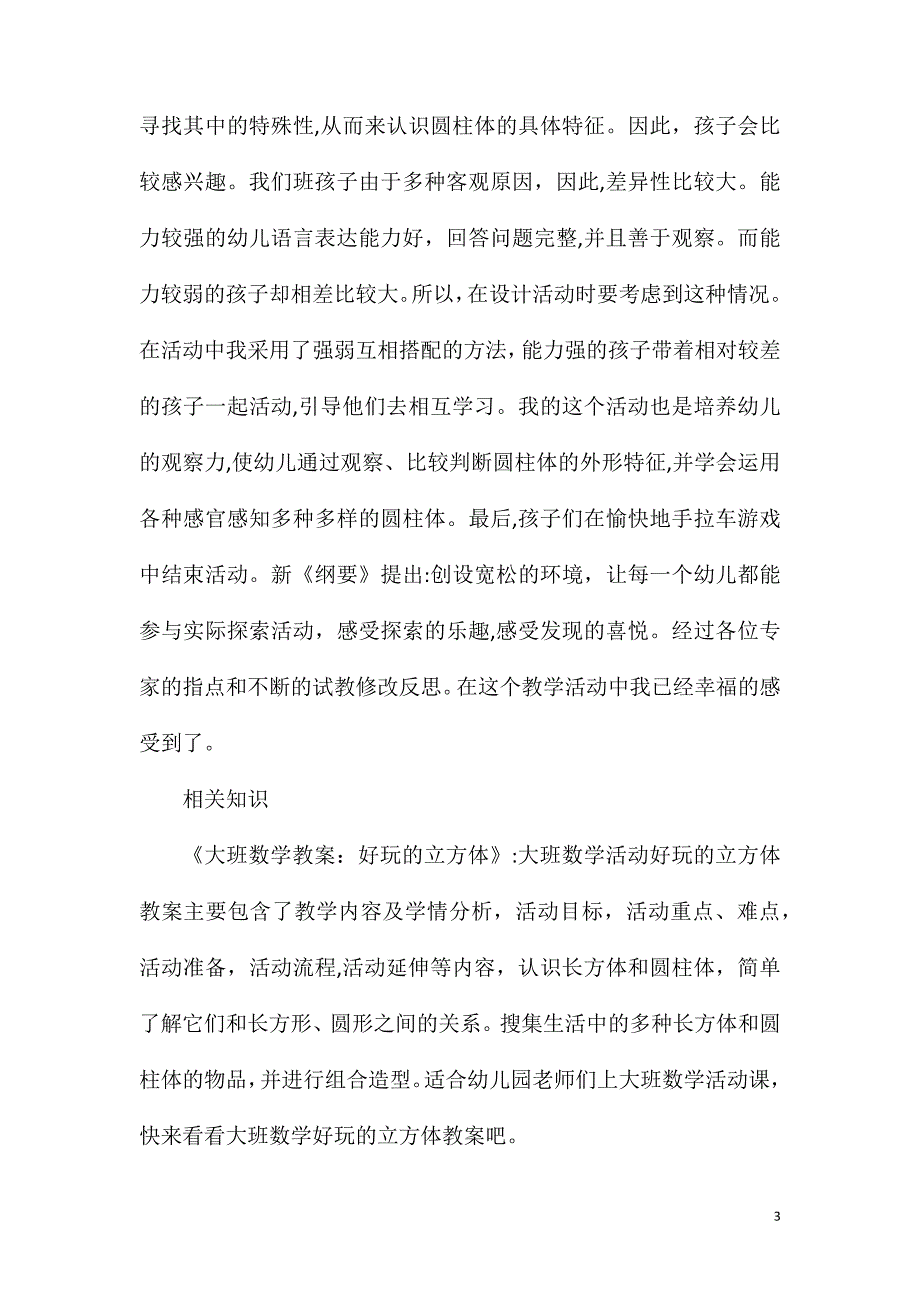 大班下学期蒙氏数学圆柱体教案反思_第3页